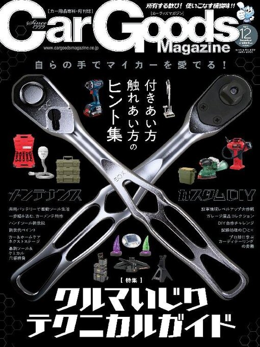 Title details for Car Goods Magazine カーグッズマガジン by SAN-EI Corporation - Available